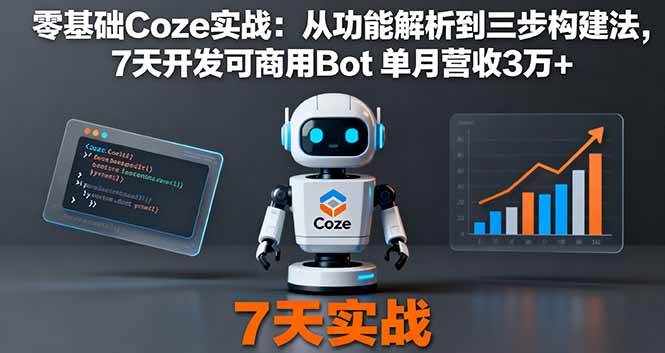 图片[1]-（16164期）零基础Coze实战：从功能解析到三步构建法，7天开发可商用Bot 单月营收3万+-易工具