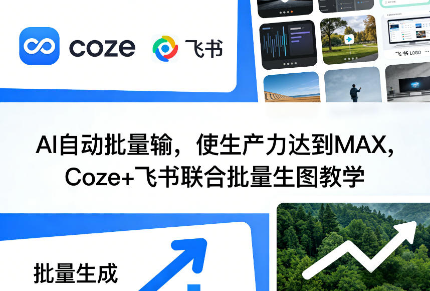 AI自动批量输，使生产力达到MAX，Coze+飞书联合批量生图教学-易工具