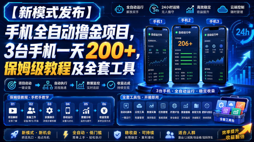 【新模式发布】手机全自动撸金项目，3台手机一天200+，保姆级教程及全套工具【揭秘】-易工具