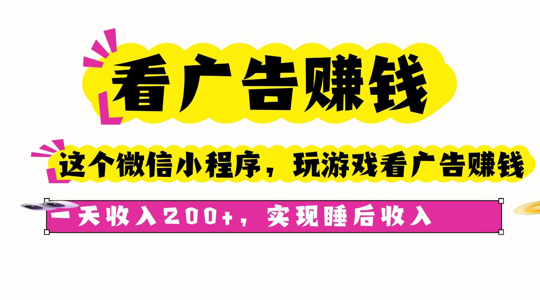 图片[1]-（16103期）看广告赚钱，这个微信小程序看广告赚钱，一天收入200+，实现睡后收入-易工具
