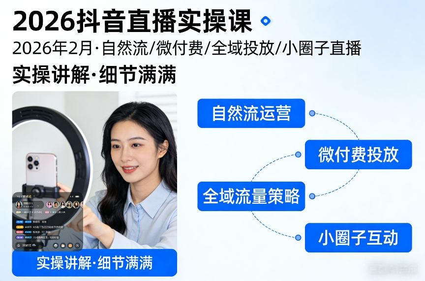 2026抖音直播实操课2026年2月,自然流、微付费、全域投放、小圈子直播,实操讲解,细节满满-易工具