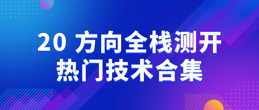 20+方向全栈测开热门技术合集-趣奇资源网-第5张图片