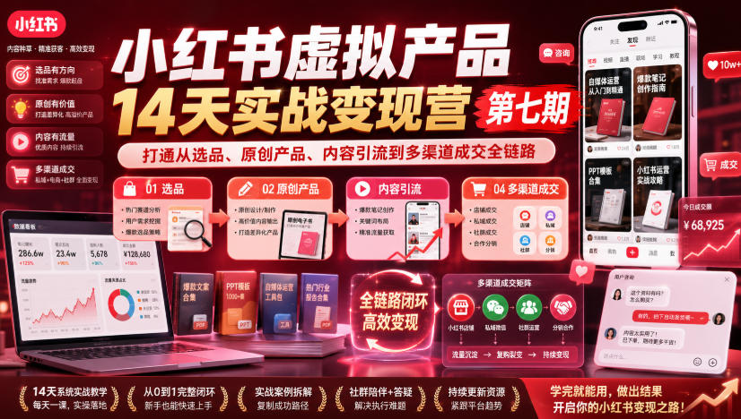 小红书虚拟产品14天实战变现营第七期，打通从选品、原创产品、内容引流到多渠道成交全链路-易工具