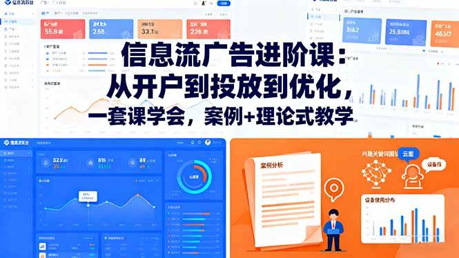 图片[1]-（16303期）信息流广告进阶课：从开户到投放到优化，一套课学会，案例+理论式教学-易工具