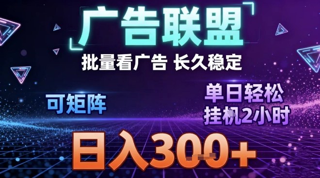 最新广告联盟全自动掘金，长期稳定，单窗口最高收益30+，可矩阵日入3张【揭秘】-易工具