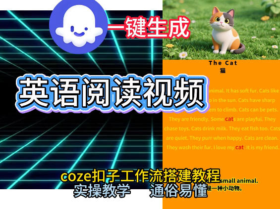 Coze工作流一键生成少儿英语阅读短视频,从0到1演示搭建过程,实操教学,小白也可以学会,搭建自己的AI智能体-易工具
