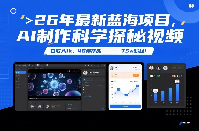 26年最新蓝海项目，AI制作科学探秘视频，变现方式强到离谱，日收入1k，46条作品75w粉丝-易工具