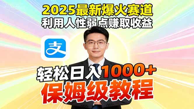 (16395期)2025最新爆火赛道,利用人性弱点赚取收益,全程利用软件一键批量制作,…-易工具
