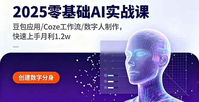 图片[1]-（16118期）2025零基础AI实战课，豆包应用/Coze工作流/数字人制作，快速上手月利1.2w-易工具