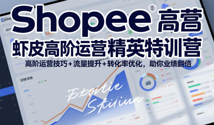 Shopee虾皮高阶运营精英特训营,高阶运营技巧+流量提升+转化率优化,助你业绩翻倍(更新26年7月) Shopee虾皮高阶运营精英特训营,高阶运营技巧+流量提升+转化率优化,助你业绩翻倍(更新26年7月)