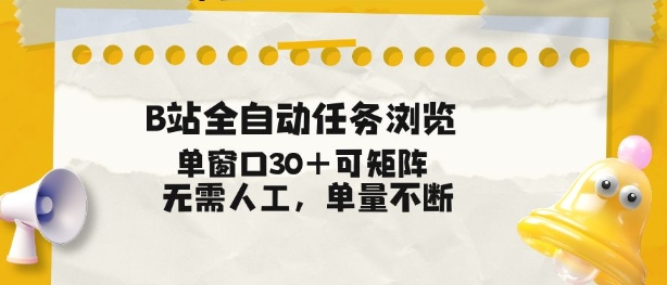 B站全自动任务浏览，单窗口30+可矩阵操作，无需人工单量不断【揭秘】-易工具