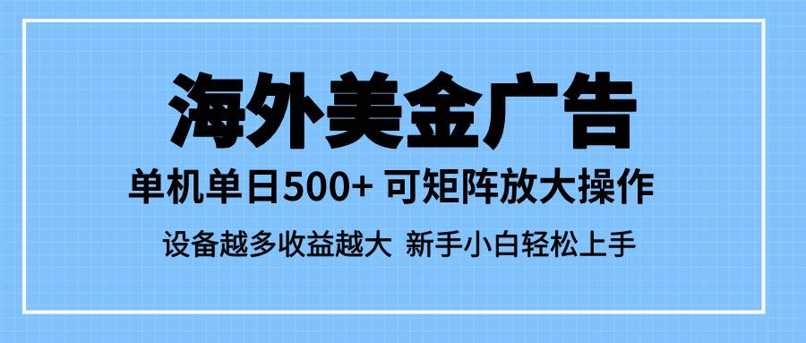 (16488期)最新蓝海市场,海外美金广告,单设备500+,矩阵放大操作,设备越多收益…-易工具