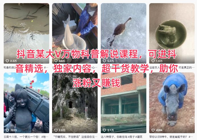 抖音某大V万物科普解说课程,可进抖音精选,独家内容,超干货教学,助你涨粉又賺钱-易工具