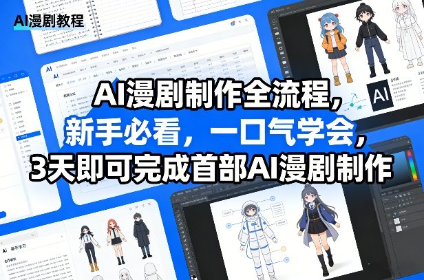 AI漫剧制作全流程，新手必看，一口气学会，3天即可完成首部AI漫剧制作
