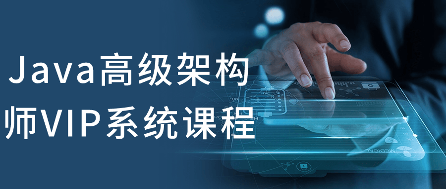 Java高级架构师VIP系统课程-趣奇资源网-第5张图片