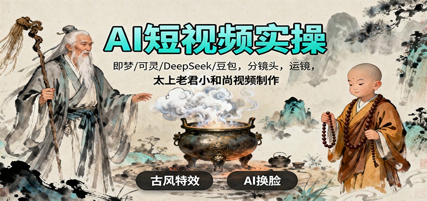AI短视频实操,即梦/可灵/DeepSeek/豆包,分镜头,运镜,太上老君小和尚视频制作-易工具