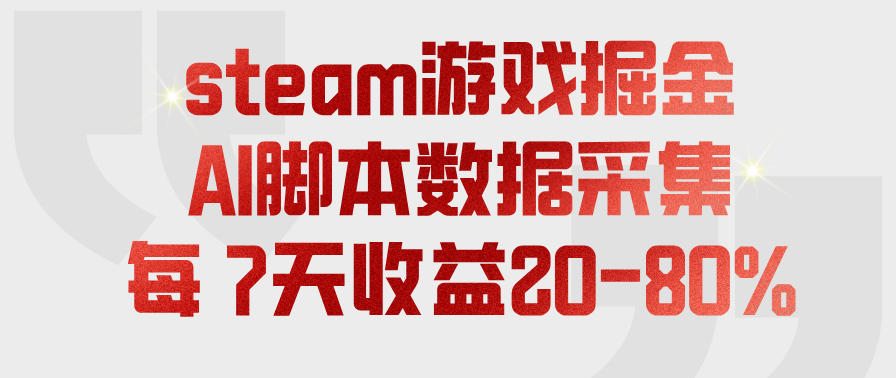 steam游戏掘金,AI脚本数据采集,轻松月入过1W,每7天收益20-80%【揭秘】-易工具