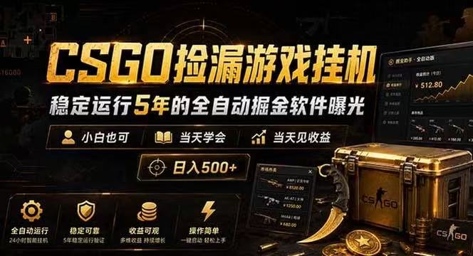 CSGO捡漏游戏挂机，稳定运行5年的全自动掘金软件曝光，当天见收益，日入500+-易工具