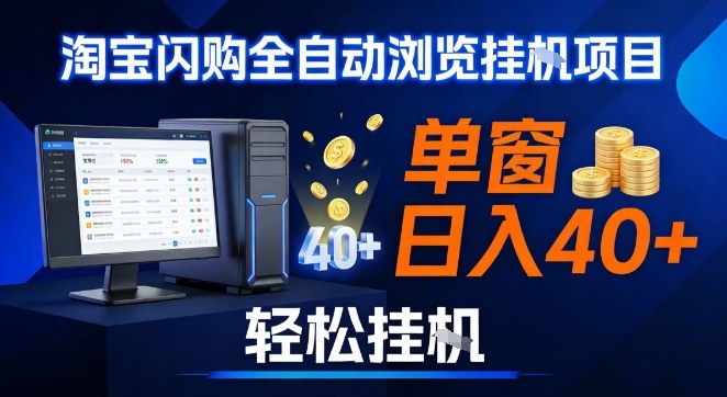 全网独家淘宝闪购采集挂G项目,操作简单无脑,单窗口轻松日入40+,可矩阵多开【揭秘】-易工具