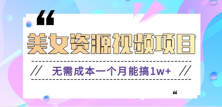 零门槛美女号无脑搬砖项目,无需成本一个月能搞1w+【附图片资源+软件】-易工具