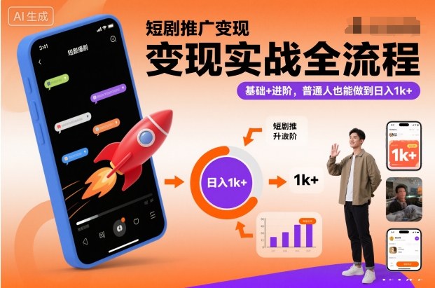 短剧推广变现实战全流程,基础+进阶,普通人也能做到日入1k+-易工具