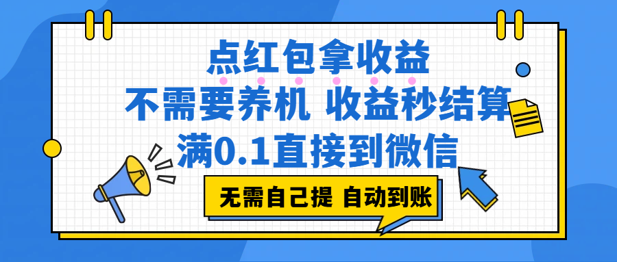 (17664期)点红包拿收益,不需要养机,收益秒结算,满0.1直接到微信,非常丝滑,人人可操作 (17664期)点红包拿收益,不需要养机,收益秒结算,满0.1直接到微信,非常丝滑,人人可操作