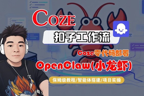 Coze零代码部署OpenClaw(小龙虾)，全流程保姆级教学
