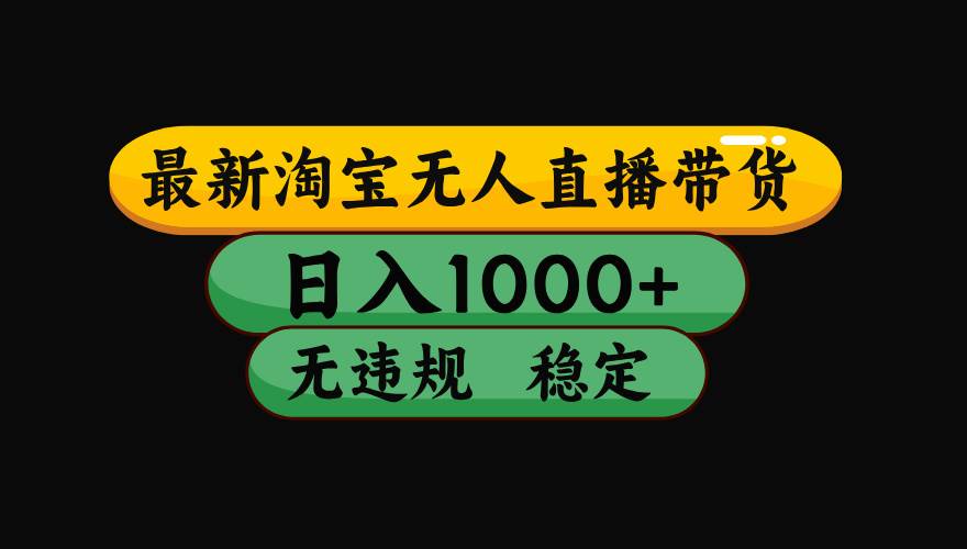 图片[1]-（16122期）【最新】淘宝无人直播带货，独家技术，日入1000+，无违规无封号，操作…-易工具