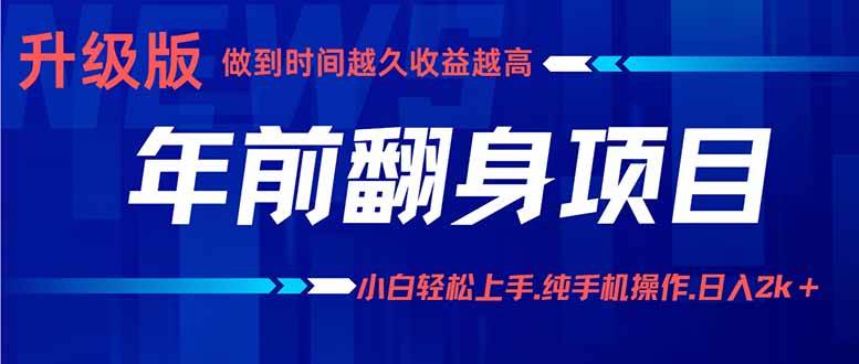 图片[1]-（16017期）年前翻身项目，新手小白月入3w+，纯手机一条龙实操玩法-易工具