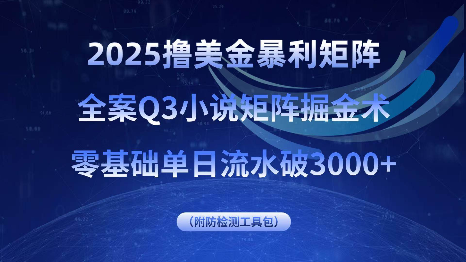 图片[1]-（15904期）2025撸美金暴利矩阵，全案小说矩阵掘金术，零基础单日流水破3000+-易工具