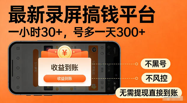 最新实测录屏搞钱平台!单小时稳拿30+,多号批量做一天300+,全程不黑号、不风控,收益直接到账【揭秘】-易工具