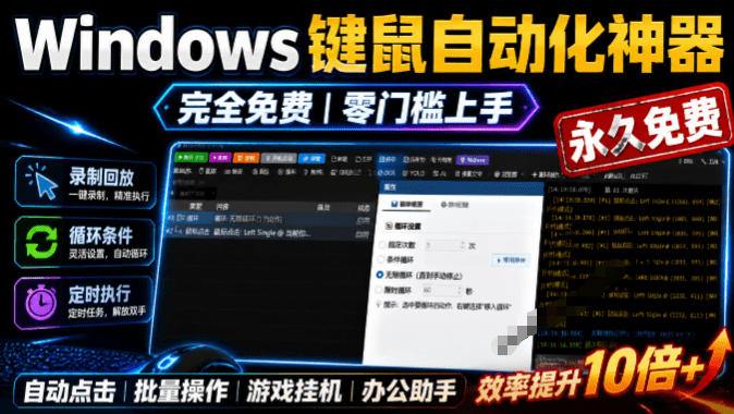 专业Windows键鼠自动化工具，免费永久使用，告别重复操作，小白也能快速创建自动化脚本 点点精灵-易工具