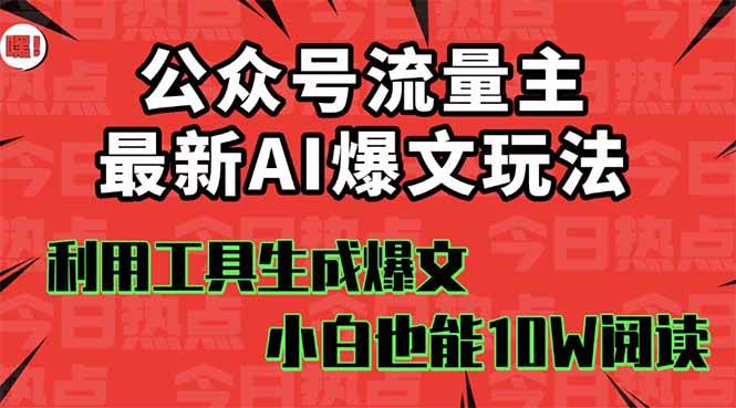 图片[1]-（16139期）公众号流量主掘金新玩法，利用AI工具发布爆文，小白也能篇篇10W+文章，…-易工具