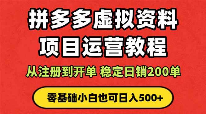 图片[1]-（16220期）拼多多开店运营课程： 蓝海变现玩法，轻松实现睡后收入 零基础小白也可…-易工具