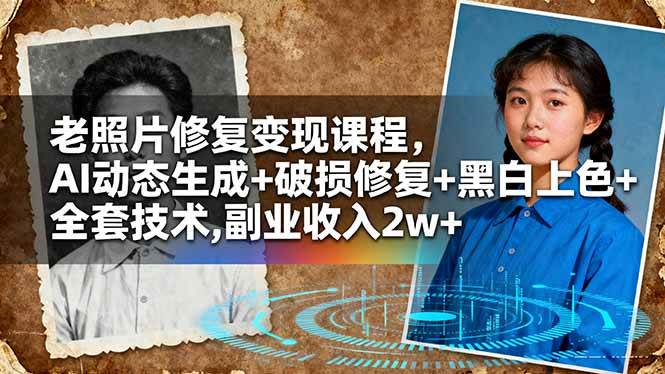 图片[1]-（16379期）老照片修复变现课程，AI动态生成+破损修复+黑白上色+全套技术,副业收入2w+-易工具