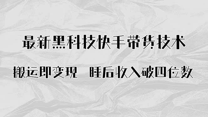 图片[1]-（15998期）搬运即变现！最新黑科技快手带货Ai搬运技术，睡后收入破四位数-易工具