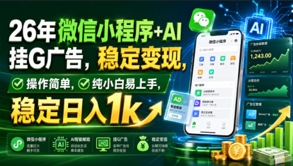26年微信小程序+AI挂G广告,稳定变现,操作简单,纯小白易上手,稳定日入1k【揭秘】-易工具