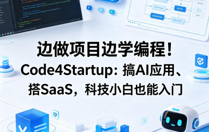 边做项目边学编程！Code4Startup：搞AI应用、搭SaaS，科技小白也能入门【原创双语字幕】-易工具