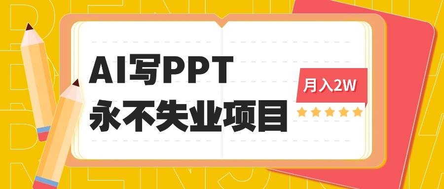 图片[1]-（16213期）2025年用AI代写PPT打金，一单100-3K， 永不失业项目，细分蓝海领域-易工具