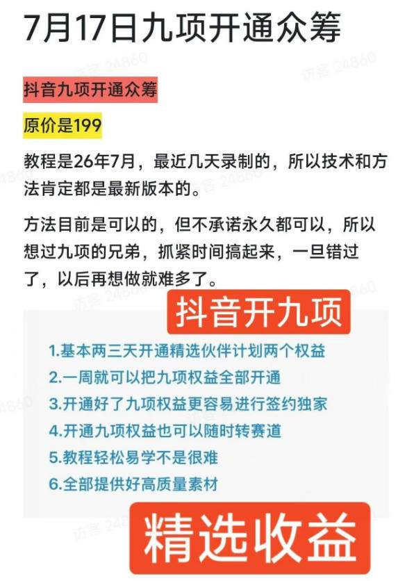 (19412期)抖音开9项权益教程,开通精选独家伙伴计划收益,2026年7月12日最新教程,错过不再有 (19412期)抖音开9项权益教程,开通精选独家伙伴计划收益,2026年7月12日最新教程,错过不再有
