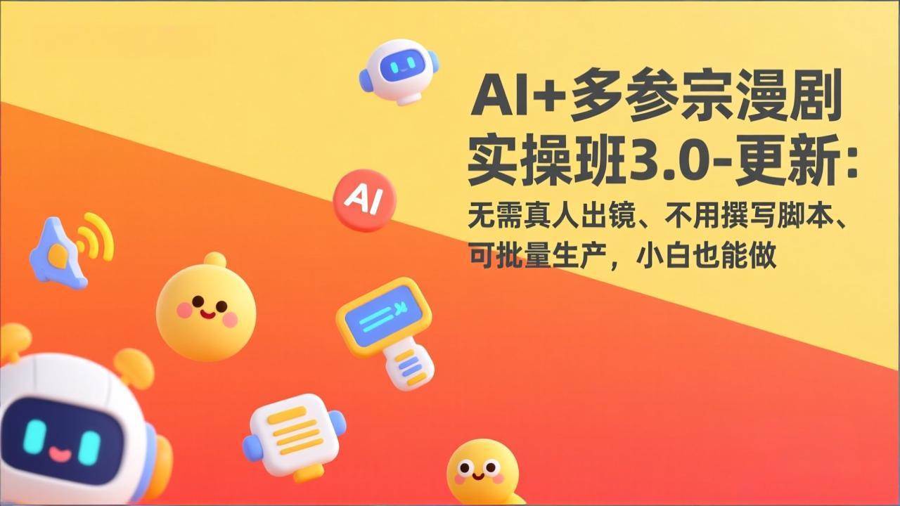 （17404期）AI+多参宗漫剧实操班3.0-更新：无需真人出镜、不用撰写脚本、可批量生产，小白也能做-易工具