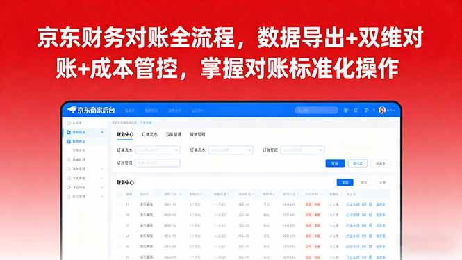 图片[1]-（16031期）京东财务对账全流程，数据导出+双维对账+成本管控，掌握对账标准化操作-易工具