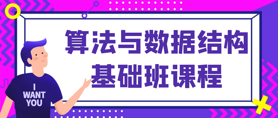 算法与数据结构基础班课程-趣奇资源网-第5张图片