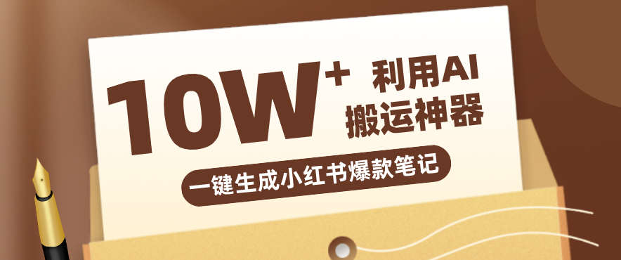 自媒体效率革命：只需要提供链接就能一键生成小红书爆款笔记的神器，效率嘎嘎高！-易工具