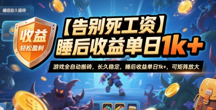 【告别死工资】游戏全自动搬砖,长久稳定,睡后收益单日1k+,可矩阵放大【揭秘】-易工具