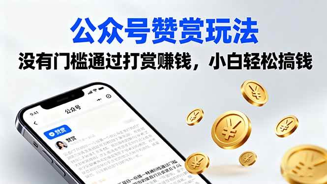 图片[1]-（16038期）公众号赞赏玩法，没有门槛通过打赏赚钱，小白轻松搞钱-易工具