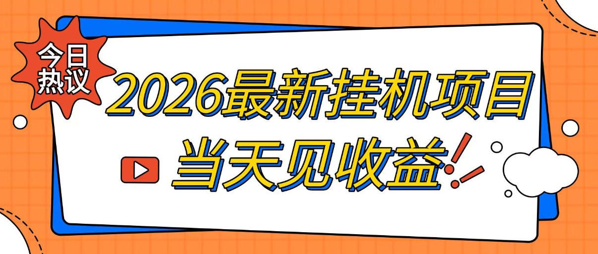 2026最新全自动挂G搬砖项目,单窗口30+,不吃电脑配置,能开机就能干,可长期做【揭秘】-易工具
