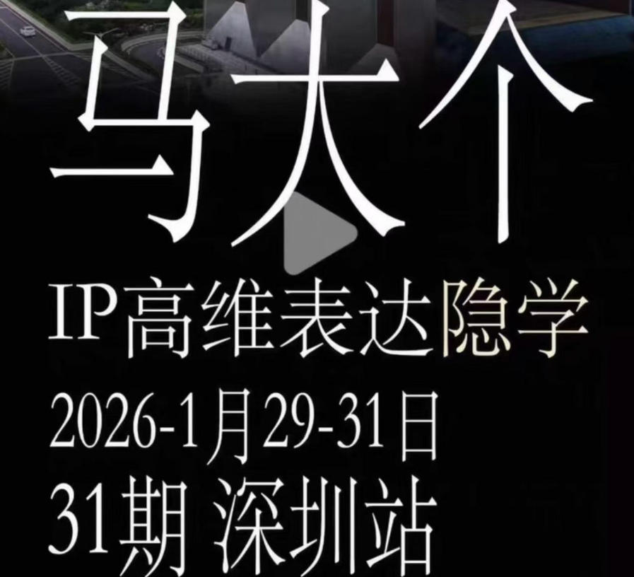 马大个《IP高维表达》全套12800线下大课笔记,手把手教你打造个人IP 马大个《IP高维表达》全套12800线下大课笔记,手把手教你打造个人IP