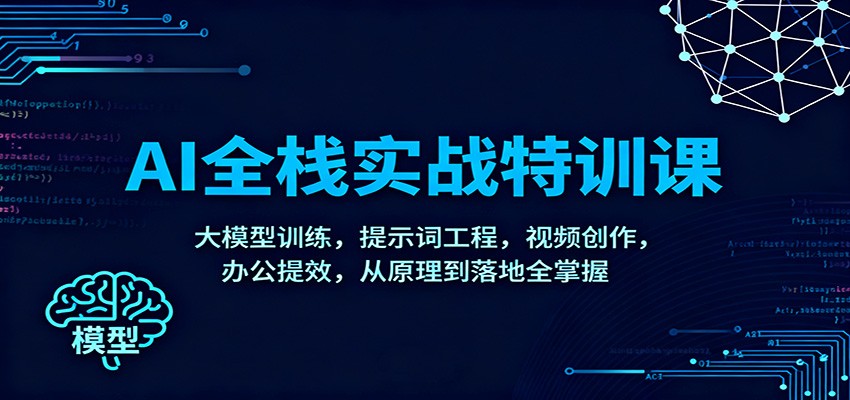 AI全栈实战特训课：大模型训练，提示词工程，视频创作，办公提效，从原理到落地全掌握-易工具