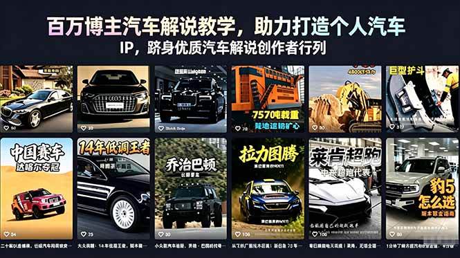 (18674期)百万博主汽车解说教学,助力打造个人汽车 IP,跻身优质汽车解说创作者行列-易工具